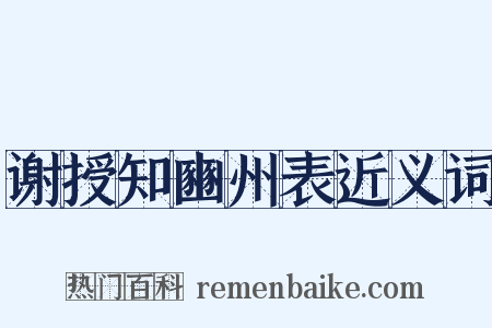 谢授知豳州表近义词是什么意思的图片